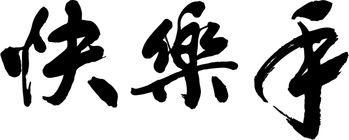 快樂手